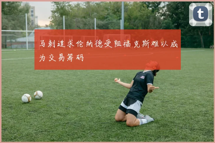 马刺追求伦纳德受阻福克斯难以成为交易筹码