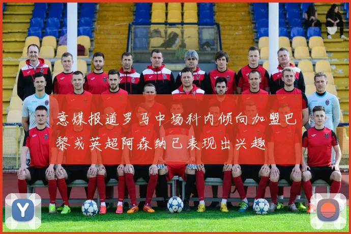 意媒报道罗马中场科内倾向加盟巴黎或英超阿森纳已表现出兴趣