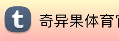 奇异果体育官网 Logo